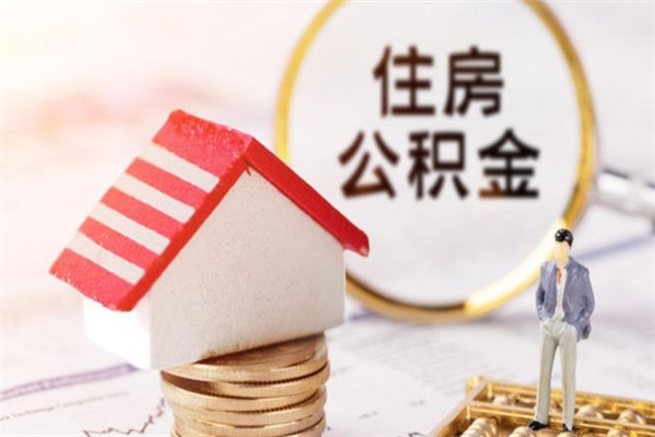 常宁封存怎么提公积金（已封存的住房公积金怎么提取）