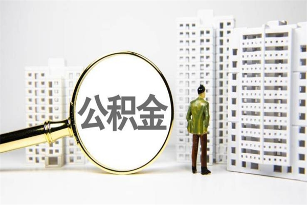 常宁离职公积金提出来（离职的公积金提出来有时间要求吗）