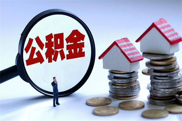 常宁离职提住房公积金（离职公积金提取条件）