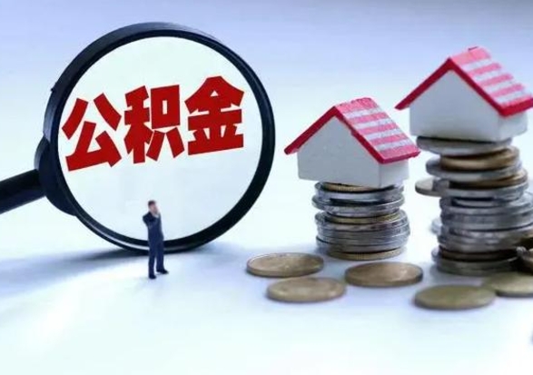 常宁离职后公积金怎么取（离职后公积金怎么取出来?）
