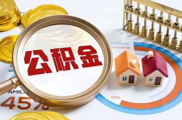 常宁补充住房公积金帮取（补充住房公积金怎么取）