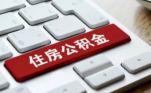 常宁公积金离职了怎么提（公积金离职了怎么提取出来）